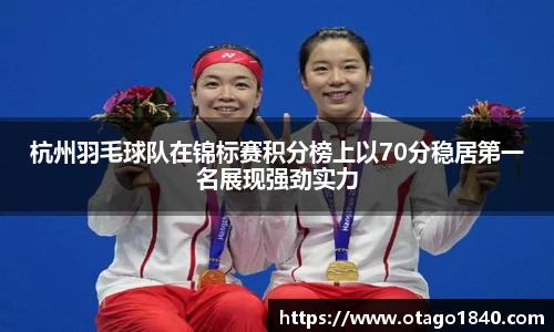 杭州羽毛球队在锦标赛积分榜上以70分稳居第一名展现强劲实力