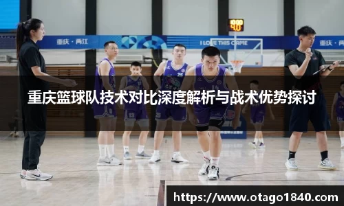 重庆篮球队技术对比深度解析与战术优势探讨