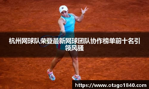 杭州网球队荣登最新网球团队协作榜单前十名引领风骚