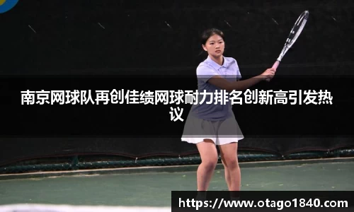 南京网球队再创佳绩网球耐力排名创新高引发热议