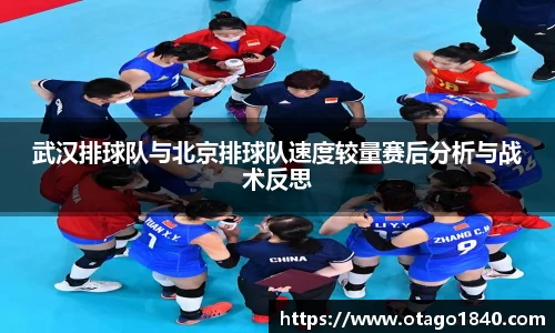 武汉排球队与北京排球队速度较量赛后分析与战术反思