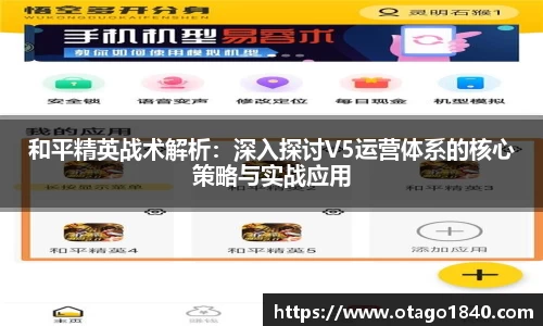 和平精英战术解析：深入探讨V5运营体系的核心策略与实战应用