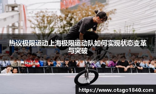 热议极限运动上海极限运动队如何实现状态变革与突破