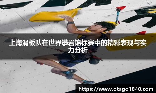 上海滑板队在世界攀岩锦标赛中的精彩表现与实力分析