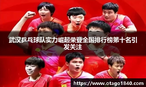 武汉乒乓球队实力崛起荣登全国排行榜第十名引发关注