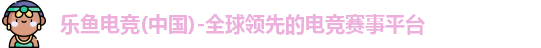 leyu电竞